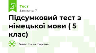 Підсумковий тест з німецької мови ( 5 клас)