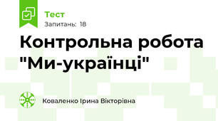  Контрольна робота "Ми-українці"