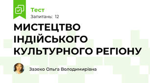 МИСТЕЦТВО ІНДІЙСЬКОГО КУЛЬТУРНОГО РЕГІОНУ