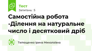  Самостійна робота -Ділення на натуральне число і десятковий дріб