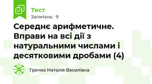 Середнє арифметичне. Вправи на всі дії з натуральними числами і десятковими дробами (4)