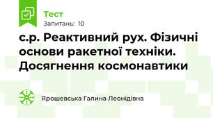 с.р. Реактивний рух. Фізичні основи ракетної техніки. Досягнення космонавтики
