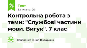  Контрольна робота з теми: "Службові частини мови. Вигук". 7 клас