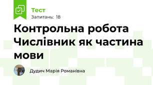 Контрольна робота Числівник як частина мови