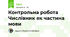 Контрольна робота Числівник як частина мови