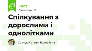  Спілкування з дорослими і однолітками