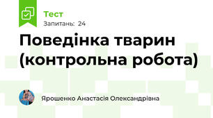  Поведінка тварин (контрольна робота)