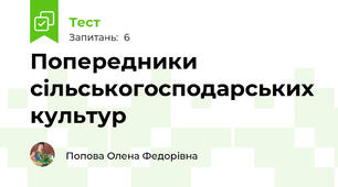 Попередники сільськогосподарських культур 
