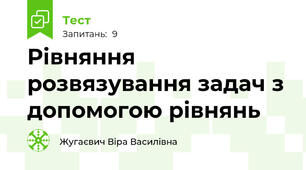 Рівняння розвязування задач з допомогою рівнянь