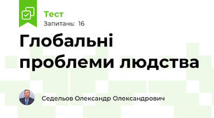 Глобальні проблеми людства