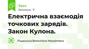 Електрична взаємодія точкових зарядів. Закон Кулона.