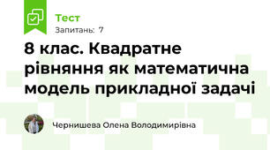 8 клас. Квадратне рівняння як математична модель прикладної задачі