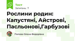 Рослини родин: Капустяні, Айстрові, Пасльонові,Гарбузові