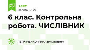 6 клас. Контрольна робота. ЧИСЛІВНИК