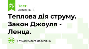 Теплова дія струму. Закон Джоуля - Ленца.