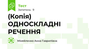 (Копія) ОДНОСКЛАДНІ РЕЧЕННЯ