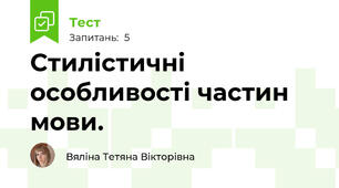 Стилістичні особливості частин мови. 