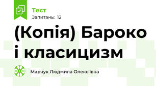 (Копія) Бароко і класицизм
