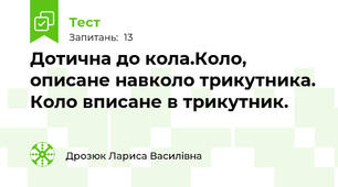 Дотична до кола.Коло, описане навколо трикутника.  Коло вписане в трикутник.