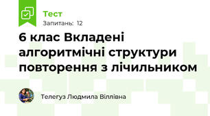 6 клас Вкладені алгоритмічні структури повторення з лічильником