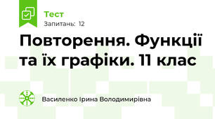  Повторення. Функції та їх графіки. 11 клас