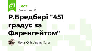 Р.Бредбері "451 градус за Фаренгейтом"