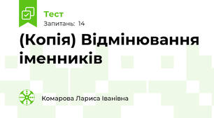 (Копія) Відмінювання іменників