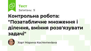 Контрольна робота: "Позатабличне множення і ділення, вміння розв'язувати задачі"