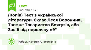 (Копія) Тест з української літератури. 6клас.Леся Воронина.,, Таємне Товариство Боягузів, або Засіб від переляку n9''