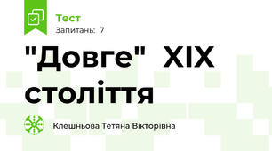 "Довге"  XIX  століття 