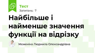  Найбільше і найменше значення функції на відрізку