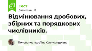 Відмінювання дробових, збірних та порядкових числівників. 