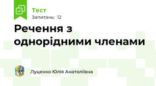 Речення з однорідними членами