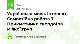  Українська мова. Інтелект. Самостійна робота 7 Прикметники твердої та м'якої груп