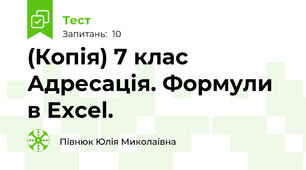 (Копія) 7 клас Адресація. Формули в Excel.