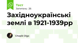 Західноукраїнські землі в 1921-1939рр