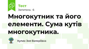 Многокутник та його елементи. Сума кутів многокутника. 