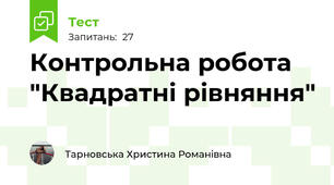 Контрольна робота "Квадратні рівняння"