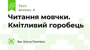Читання мовчки. Кмітливий горобець