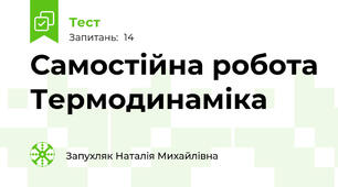 Самостійна робота Термодинаміка