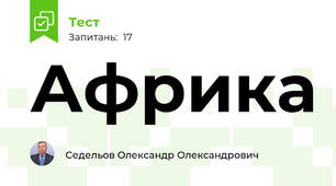 Африка