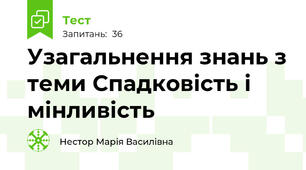 Узагальнення знань з теми Спадковість і мінливість