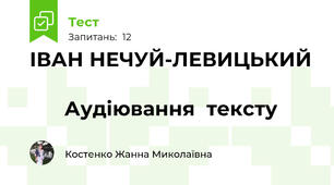 ІВАН НЕЧУЙ-ЛЕВИЦЬКИЙ                                                         Аудіювання  тексту