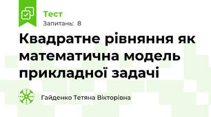 Квадратне рівняння як математична модель прикладної задачі