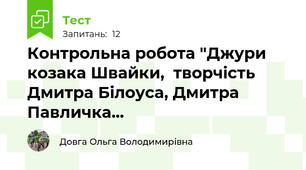 Контрольна робота "Джури козака Швайки,  творчість Дмитра Білоуса, Дмитра Павличка...
