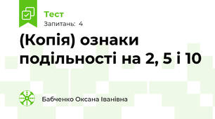 (Копія) ознаки подільності на 2, 5 і 10