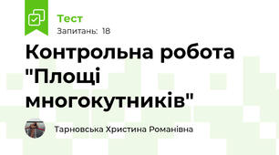 Контрольна робота "Площі многокутників"