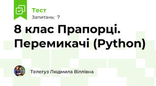 8 клас Прапорці. Перемикачі (Python)