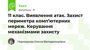 11 клас. Виявлення атак. Захист периметра комп’ютерних мереж. Керування механізмами захисту