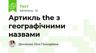 Артикль the з географічними назвами